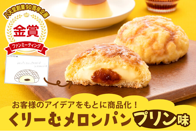 八天堂ファンミーティングから生まれたアイデアスイーツパンを商品化！「くりーむメロンパン プリン味」が八天堂オンラインショップに登場