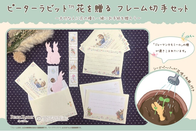 『ピーターラビット(TM) 花を贈るフレーム切手セット』の販売開始