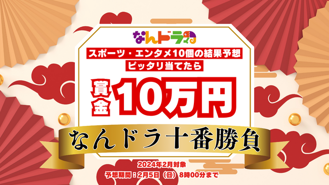 スポーツ・エンタメ結果予想 10個全て的中で賞金10万円！ 『なんドラ十番勝負』（2024年2月分）開催！