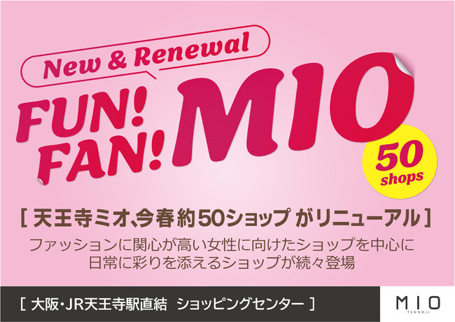 天王寺ミオ、今春約５０ショップがリニューアル