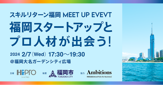 2/7（水）「スタートアップの先進都市 福岡」でイベント開催、福岡スタートアップと、プロ人材が出会うMEET UP EVENT