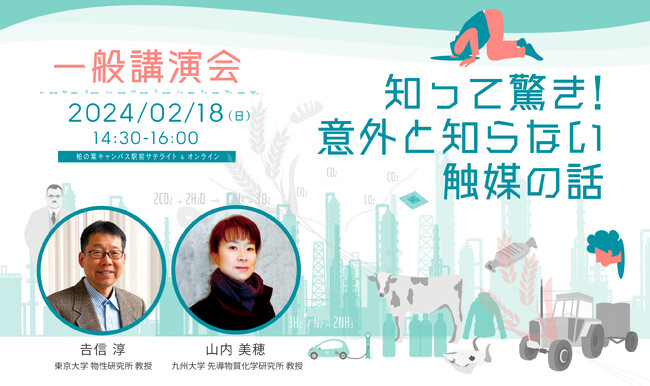 2/18（日） 一般講演会「知って驚き！意外と知らない触媒の話」を開催