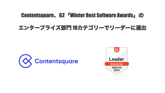 Contentsquare、G2「Winter Best Software Awards」のエンタープライズ部門 10カテゴリーでリーダーに選出