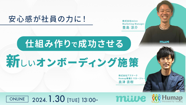 【無料セミナー】新入社員のオンボーディングに有効な一手とは。オンボーディング成功の秘訣を新たな視点から考察～1/30(火)13:00からオンライン開催