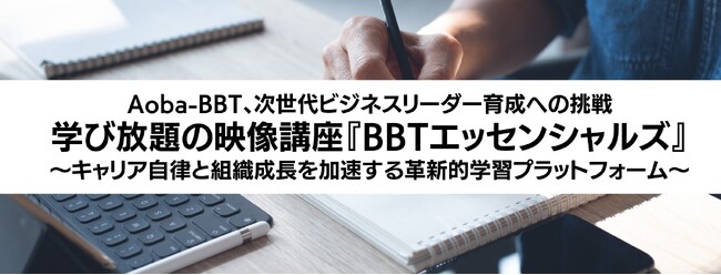 Aoba-BBT、次世代ビジネスリーダー育成への挑戦！学び放題の映像講座『BBTエッセンシャルズ』