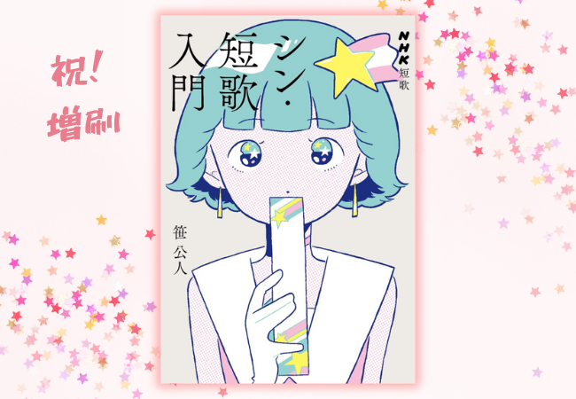 発売即増刷決定! 歌人・笹 公人渾身の一冊『シン・短歌入門』