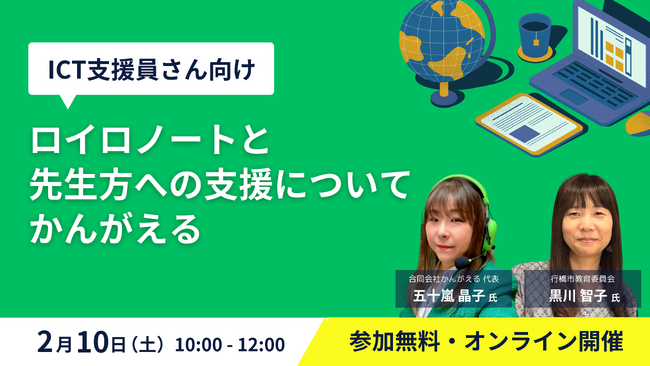 【ロイロノート】ICT支援員向けイベントを2/10に初開催