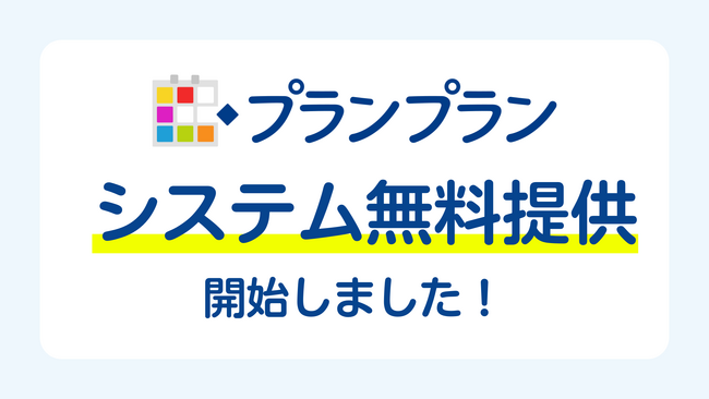 クラウド教育支援システムの「プランプラン」、システムを完全無料にて提供開始！
