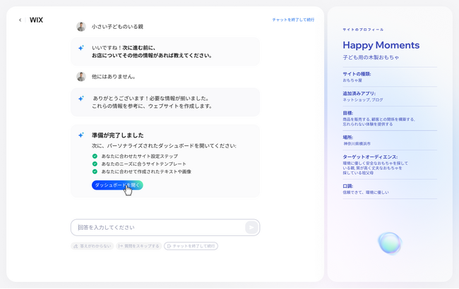 Wix、ユーザーのニーズに合ったビジネスソリューションを提供する、会話形式の AI チャット機能を提供開始