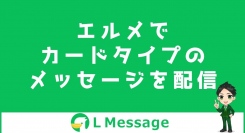 L Messageでカードタイプメッセージに対応!カルーセル配信可能に