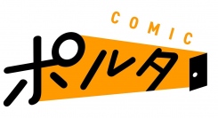 好奇心の扉を開く、癒やしと不思議が満載のWEBコミックサイト「COMICポルタ」オープン！1月26日より続々連載スタート！