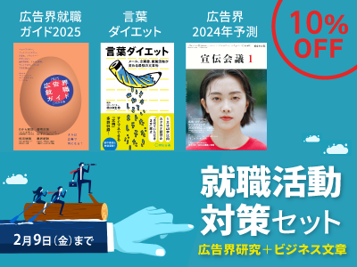 【書籍・雑誌セット販売のご案内】就職活動対策セット(広告界研究+ビジネス文章)