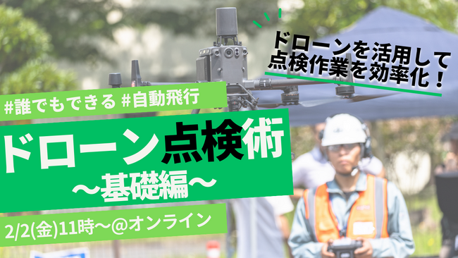 ＜３週連続セミナー#2＞ドローン点検の手法や機体、機能を学ぶ「ドローン点検術～基礎編～」を開催！