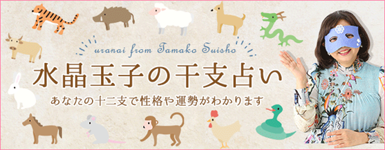 干支占い｜十二支の動物別の性格・特徴・運勢を無料で鑑定