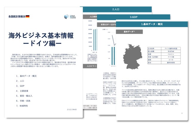 ドイツ進出をご検討の経営者・海外事業責任者必見　「海外ビジネスガイドブック：経済トレンドレポート　ドイツ編」を無料公開