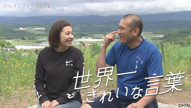 HTB制作テレメンタリー2024「世界一きれいな言葉」2月4日(日)放送（日時違い全国放送）