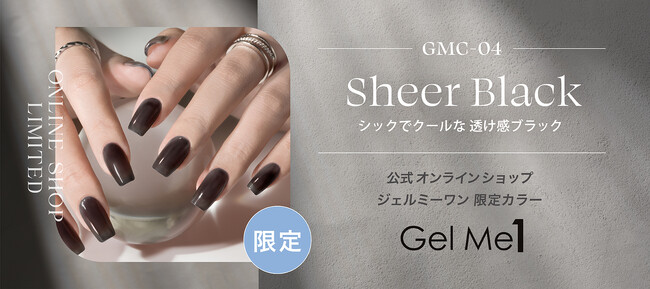 おうちで長持ち*セルフジェルネイル「ジェルミーワン」よりシックでクールな「シアーブラック」が新登場！