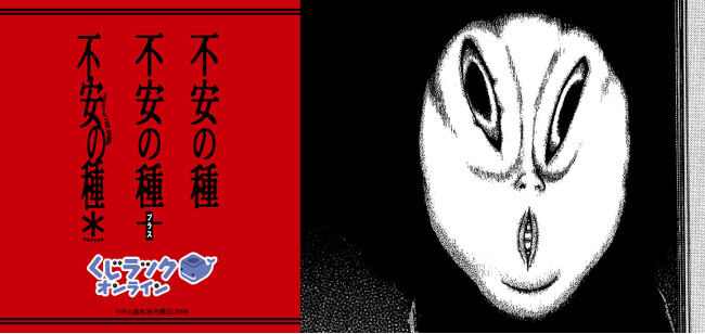 コミックス『不安の種』がくじラックオンラインに登場！オリジナルグッズがハズレなしでゲットできる！～くじラックオンラインで絶賛販売中～