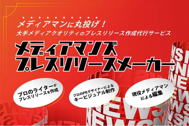 アナログPR、現役メディアマンが手掛けるPRの新サービス「メディアマンズプレスリリースメーカー」をスタート