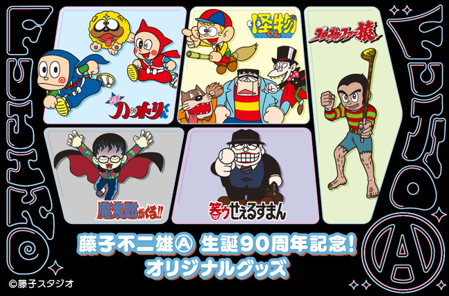 藤子不二雄Ⓐ 生誕90周年記念 オリジナルグッズを郵便局のネットショップで販売開始！