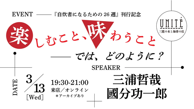 【3/13（水）イベント申込受付中】三浦哲哉氏 × 國分功一郎氏トークイベントを開催いたします！