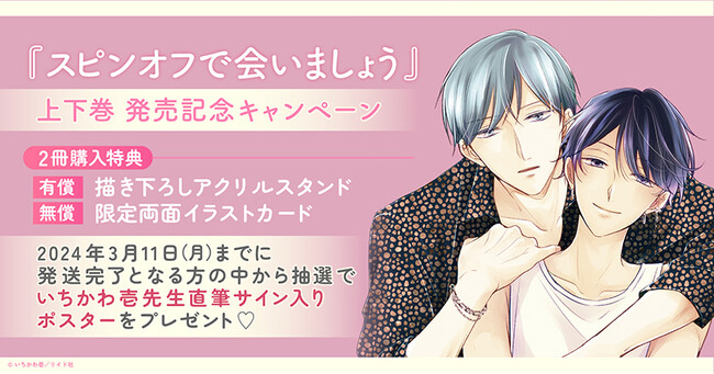 ★！いちかわ壱先生『スピンオフで会いましょう』上下巻 発売記念キャンペーン！開催★【ホーリンラブブックス】