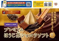 冬を味わう、ほうじ茶＆ショコラ　プレミアムほうじ茶ショコラソフト　香りを楽しむ、和のソフト　ほうじ茶ラテソフト１月２６日（金）より発売