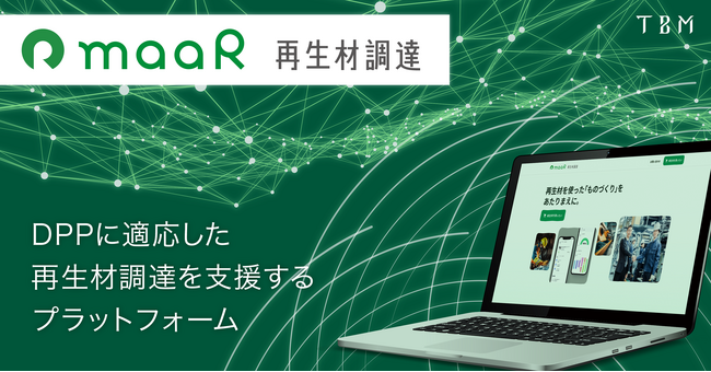 TBM、デジタルプロダクトパスポートに適応した再生材調達を支援するプラットフォーム「Maar 再生材調達」の提供を開始