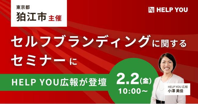 狛江市主催のセルフブランディングに関するセミナーにHELP YOU広報が登壇＜2/2(金)＞