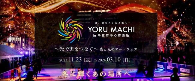 YORU MACHI スケートリンクで平日限定【学生特別割引キャンペーン】開催中！通常滑走料金1,100円→800円（税込）＆2月1日より平日営業時間を14時～22時に延長