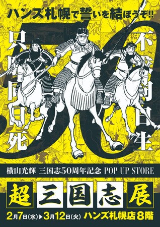 ★出店情報★北海道・札幌で誓いを結ぼうぞ！！「超三国志展」2月7日(水)10:00より北海道・ハンズ札幌店にて開催。大河的歴史漫画の魅力に触れるのは「君と余だ」。■The Three Kingdoms