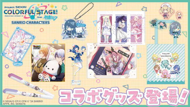 『プロジェクトセカイ カラフルステージ！ feat. 初音ミク』サンリオキャラクターズコラボグッズ予約受付中！