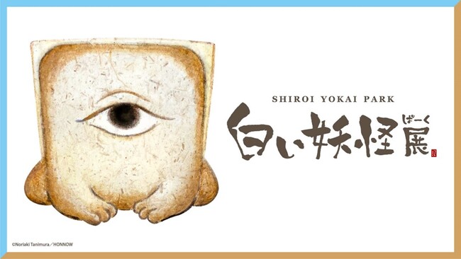 妖怪・もののけ企画展『白い妖怪ぱーく展』を2月3日より「白い恋人パーク」で開催