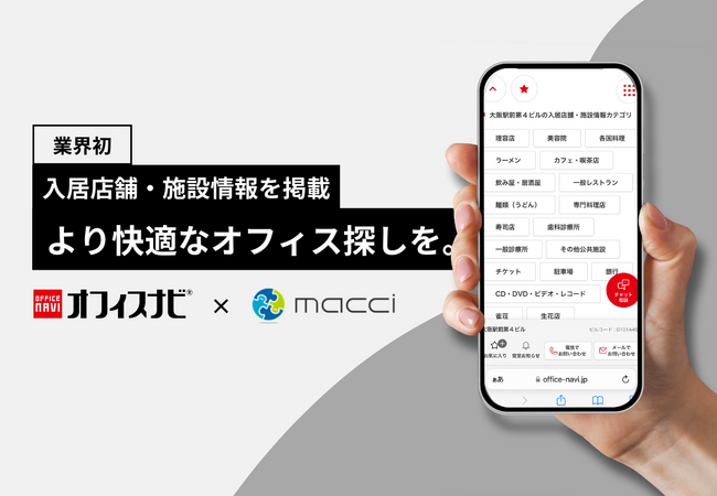 【業界初】賃貸オフィス検索サイト「オフィスナビ」の公開物件に入居店舗・施設情報を掲載