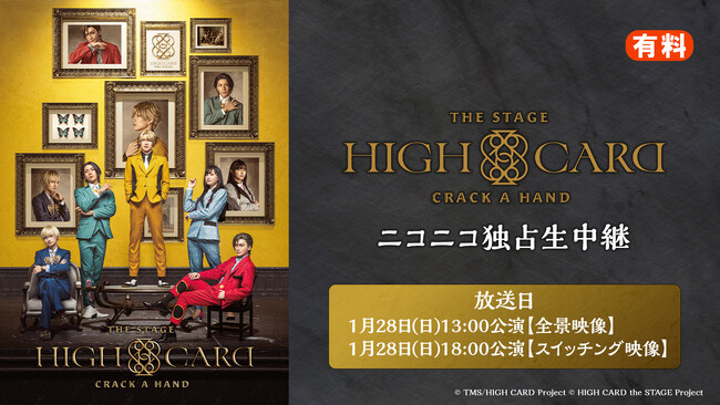HIGH CARD the STAGE -CRACK A HAND 1月28日(日)の2公演を、ニコニコ生放送にて独占生中継決定！