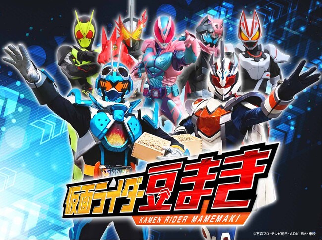 「ショッカーは外、ライダーは内！」仮面ライダーとお客様全員でショッカー軍団を豆で退治する豆まきイベント＜仮面ライダー豆まき＞　東映太秦映画村で4年ぶりに開催！