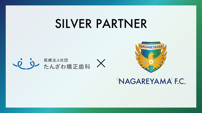 【流山からＪリーグへ】医療法人社団たんざわ矯正歯科とシルバーパートナー締結のお知らせ