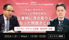 『デジタル・クライシス白書-2024年1月度-年始に失われたSNS上の情報信頼性。災害時に浮き彫りとなった問題点とは』セミナー実施のお知らせ