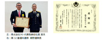損害車買取のタウ、陸上自衛隊 第32普通科連隊長より感謝状を拝受
～自衛隊統合防災演習等に訓練用車両を提供～