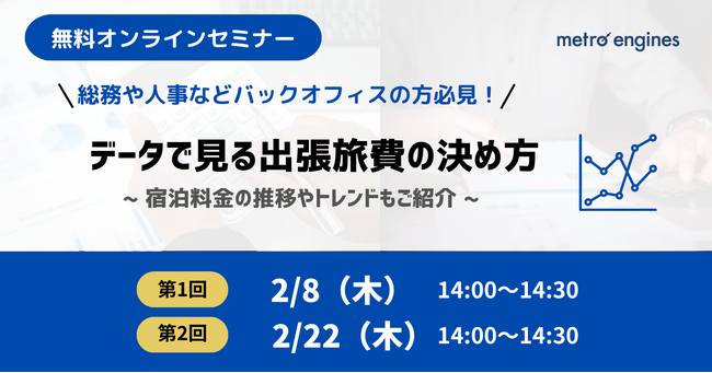 【無料セミナー】出張旅費の見直し方法を解説！宿泊料金の推移やトレンドについてもご紹介