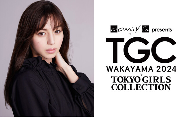 【TGC 和歌山 2024】中条あやみ出演決定！さらに、TGC名物！豪華バックヤードケータリングメニュー発表！地元の学生プロデュースによるオリジナルメニューも！