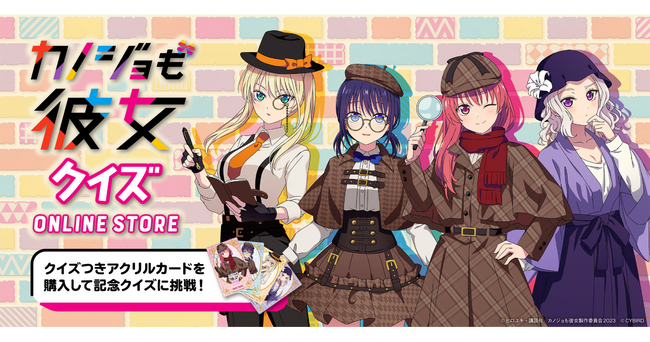 TVアニメ『カノジョも彼女』 クイズつきONLINE STORE期間限定オープン！～クイズつきアクリルカードを購入してクイズに挑戦しよう！～