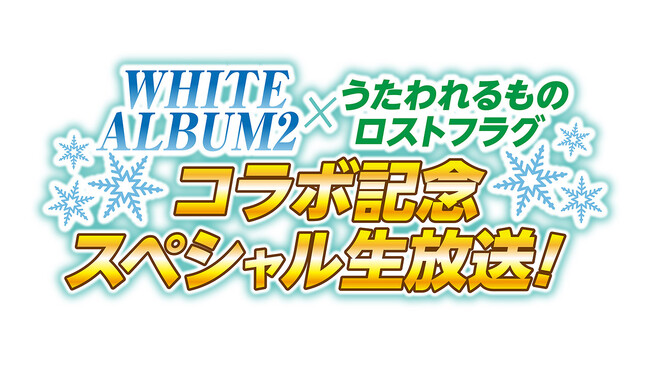 『WHITE ALBUM2』×『うたわれるもの ロストフラグ』コラボ記念スペシャル生放送が2月10日（土）20時より配信決定！コラボイベントに関する情報＆トークを配信！