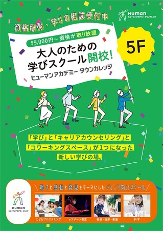 お一人おひとりに最適な新しい学びのスペース「ヒューマンアカデミータウンカレッジ」がマルイファミリー溝口にオープン！