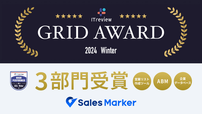 国内初※1「インテントセールス」を実現するSales Marker、「ITreview Grid Award 2024 Winter」を受賞