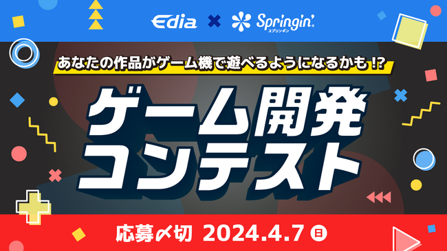「あなたの作品がゲーム機で遊べるようになるかも!?」ゲーム開発コンテスト 募集開始！