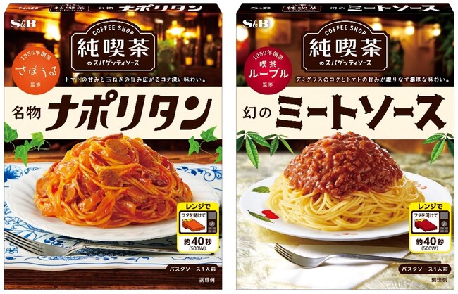純喫茶の名店監修パスタソース　あの店の看板メニューをご家庭で　純喫茶のスパゲッティソース「名物ナポリタン」「幻のミートソース」２月５日　新発売