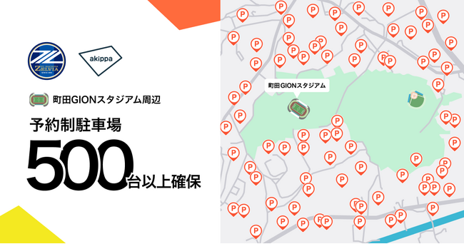 アキッパとFC町田ゼルビア、町田GIONスタジアム周辺に予約制駐車場500台分以上を確保