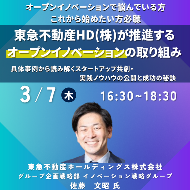 【JPIセミナー】「東急不動産HD(株)が推進するオープンイノベーションの取り組み」3月7日(木)開催