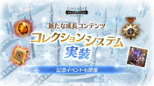 『リネージュ2 レボリューション』新たな成長コンテンツ「コレクションシステム」実装記念イベントも開催
